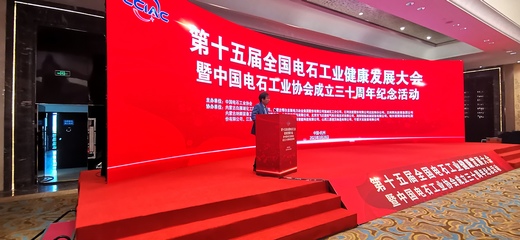 第十五屆全國(guó)電石工業(yè)健康發(fā)展大會(huì)暨 中國(guó)電石工業(yè)協(xié)會(huì)成立三十周年紀(jì)念活動(dòng)在杭州圓滿結(jié)束